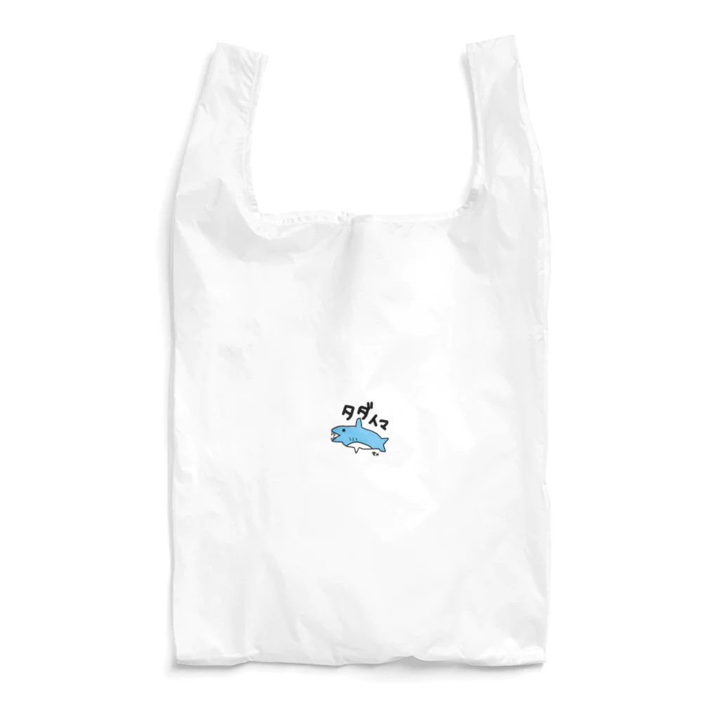 いらすとのおみせの手描き　サメ　タダイマ Reusable Bag