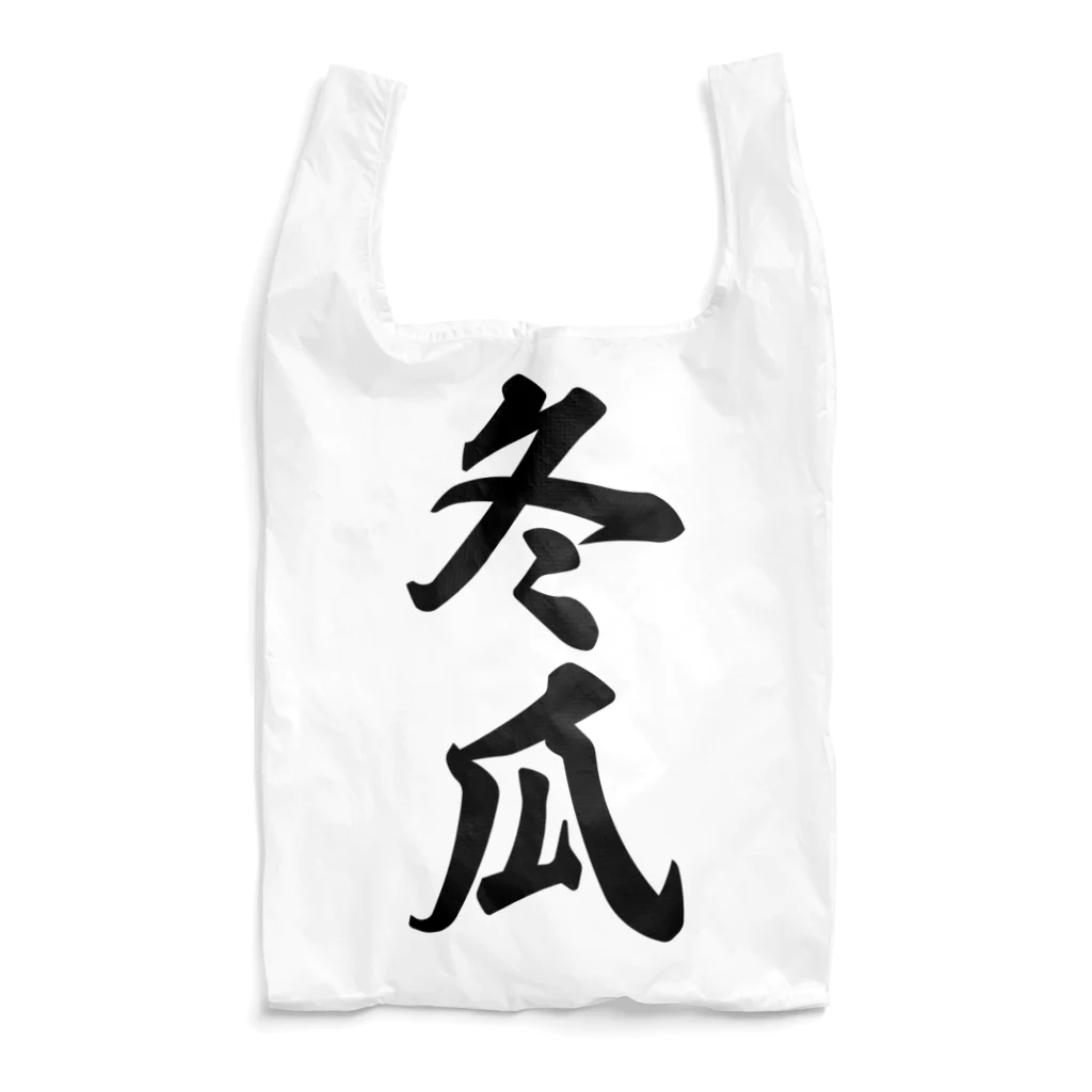 着る文字屋の冬瓜 Reusable Bag