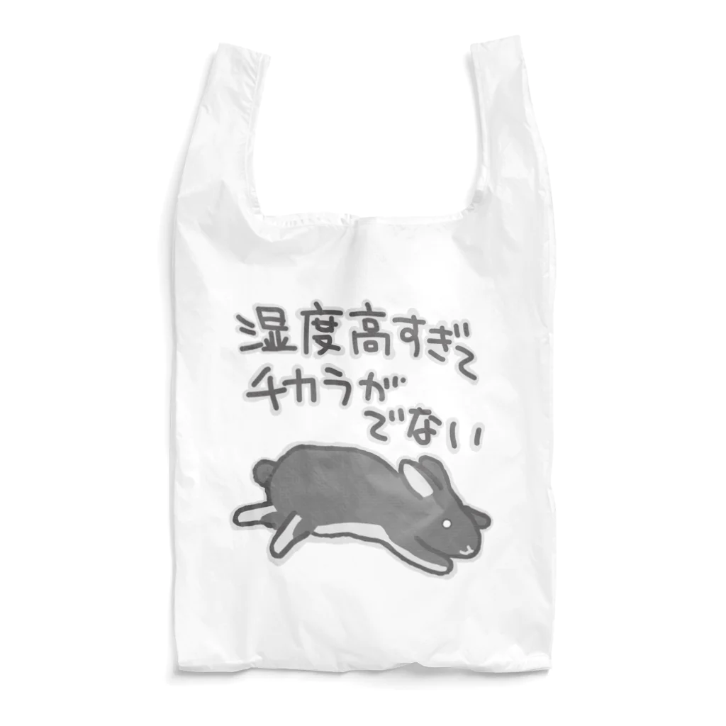 ミナミコアリクイ【のの】の湿度高すぎ【うさぎ】 Reusable Bag