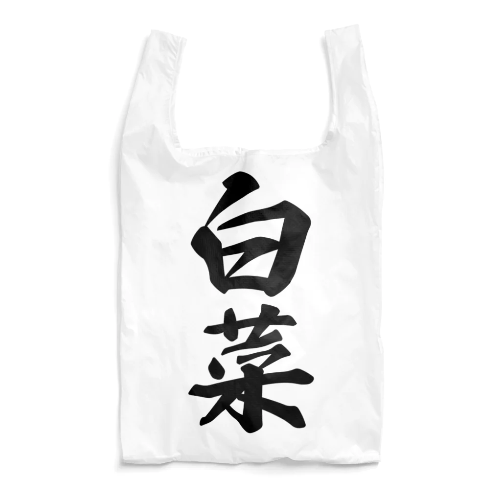 着る文字屋の白菜 Reusable Bag