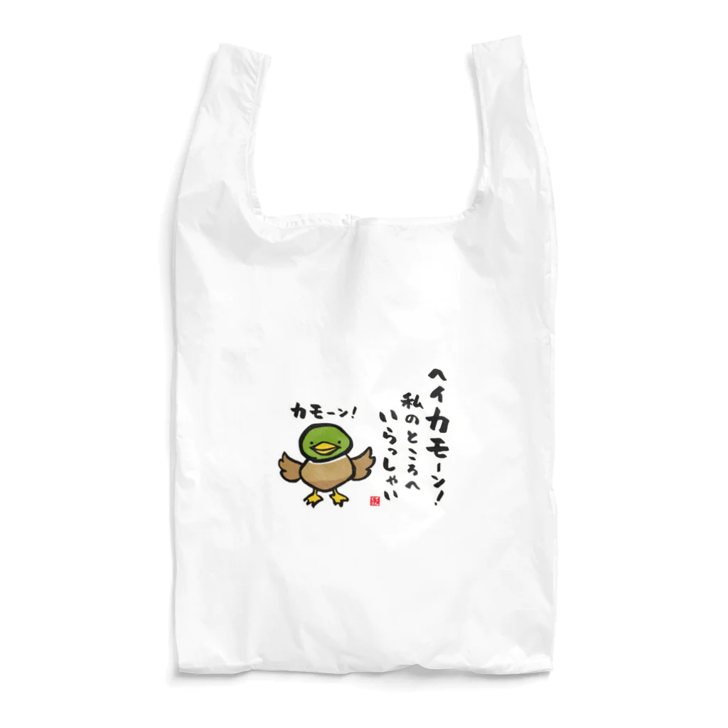 おもしろ書道Tシャツ専門店『てんくり』のヘイカモーン！私のところへ いらっしゃい Reusable Bag