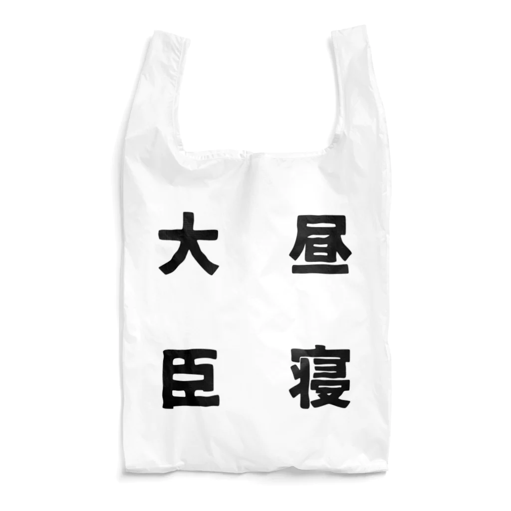 普通よりも変の昼寝大臣 Reusable Bag