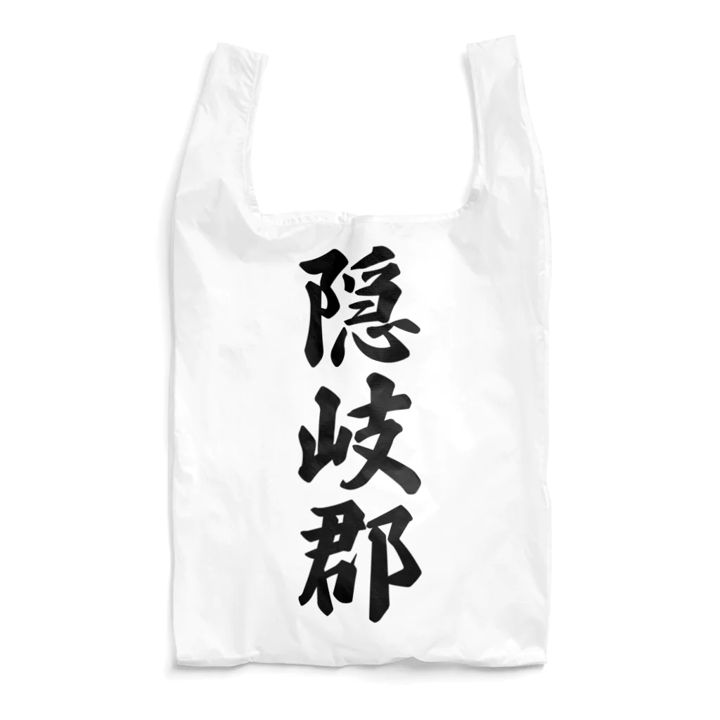 着る文字屋の隠岐郡 （地名） Reusable Bag