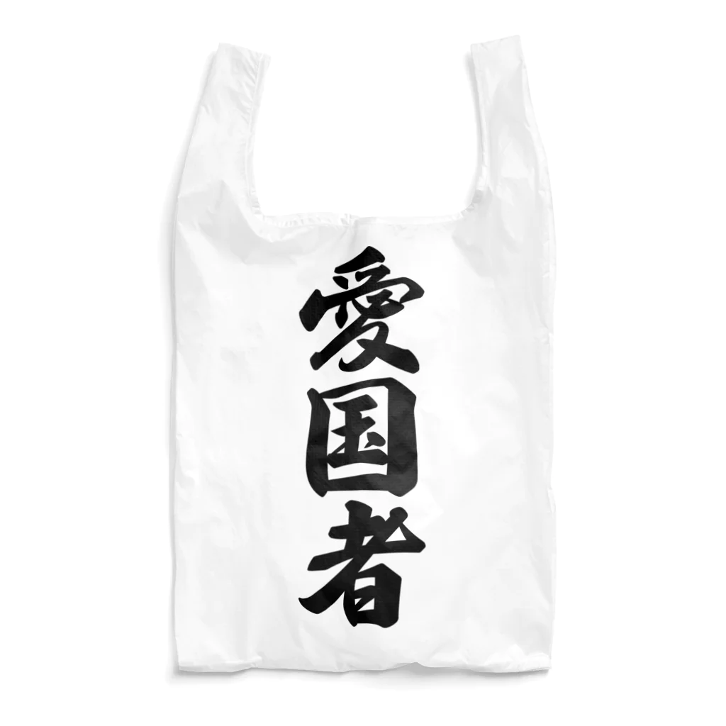 着る文字屋の愛国者 Reusable Bag