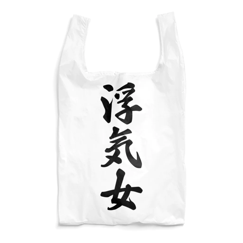 着る文字屋の浮気女 Reusable Bag