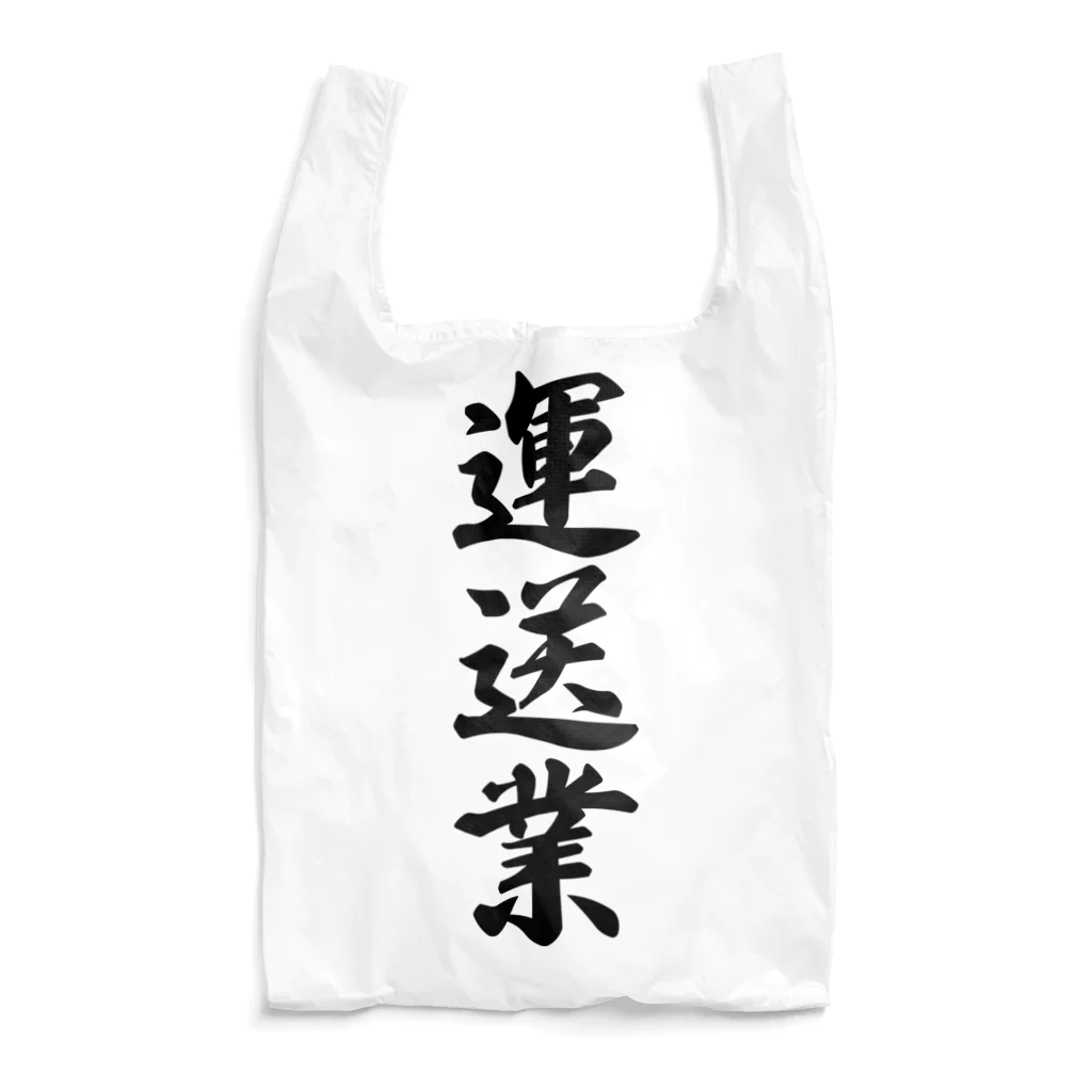 着る文字屋の運送業 Reusable Bag