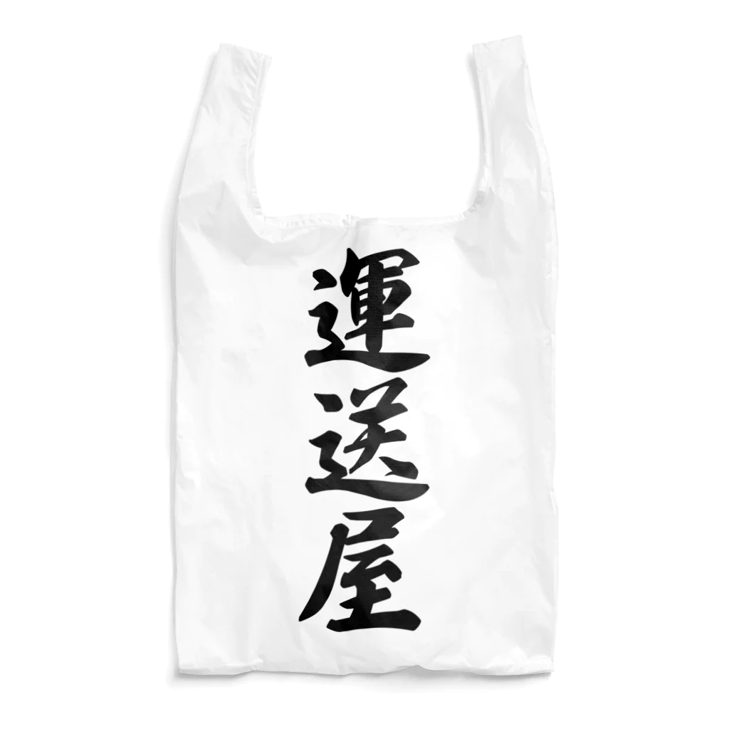 着る文字屋の運送屋 Reusable Bag