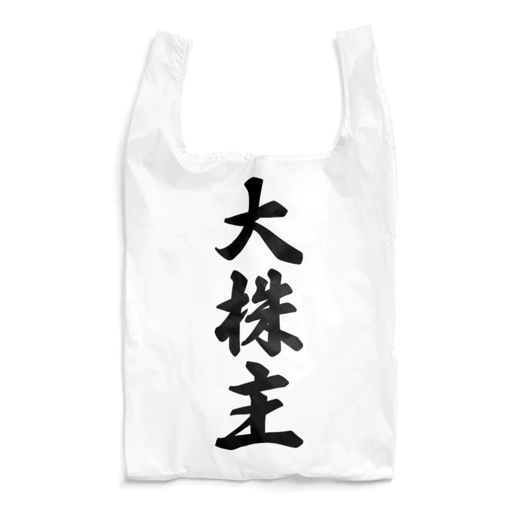 着る文字屋の大株主 Reusable Bag