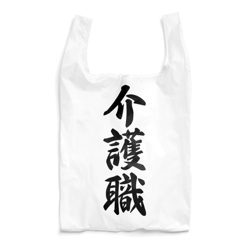 着る文字屋の介護職 Reusable Bag