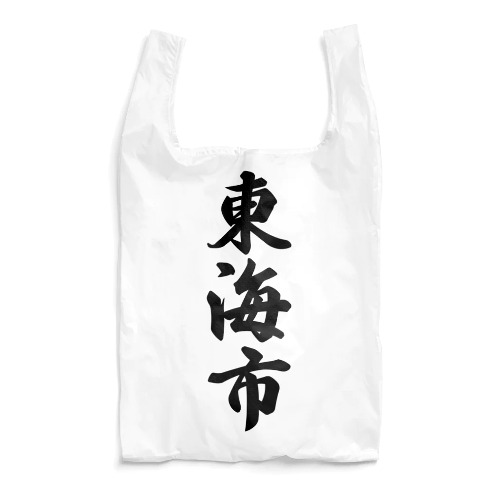 着る文字屋の東海市 （地名） Reusable Bag