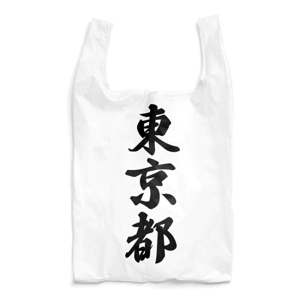 着る文字屋の東京都 （地名） Reusable Bag