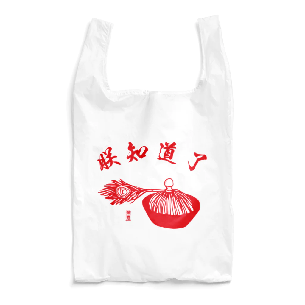 【萬惠】wanhuiの朕知道了 Reusable Bag