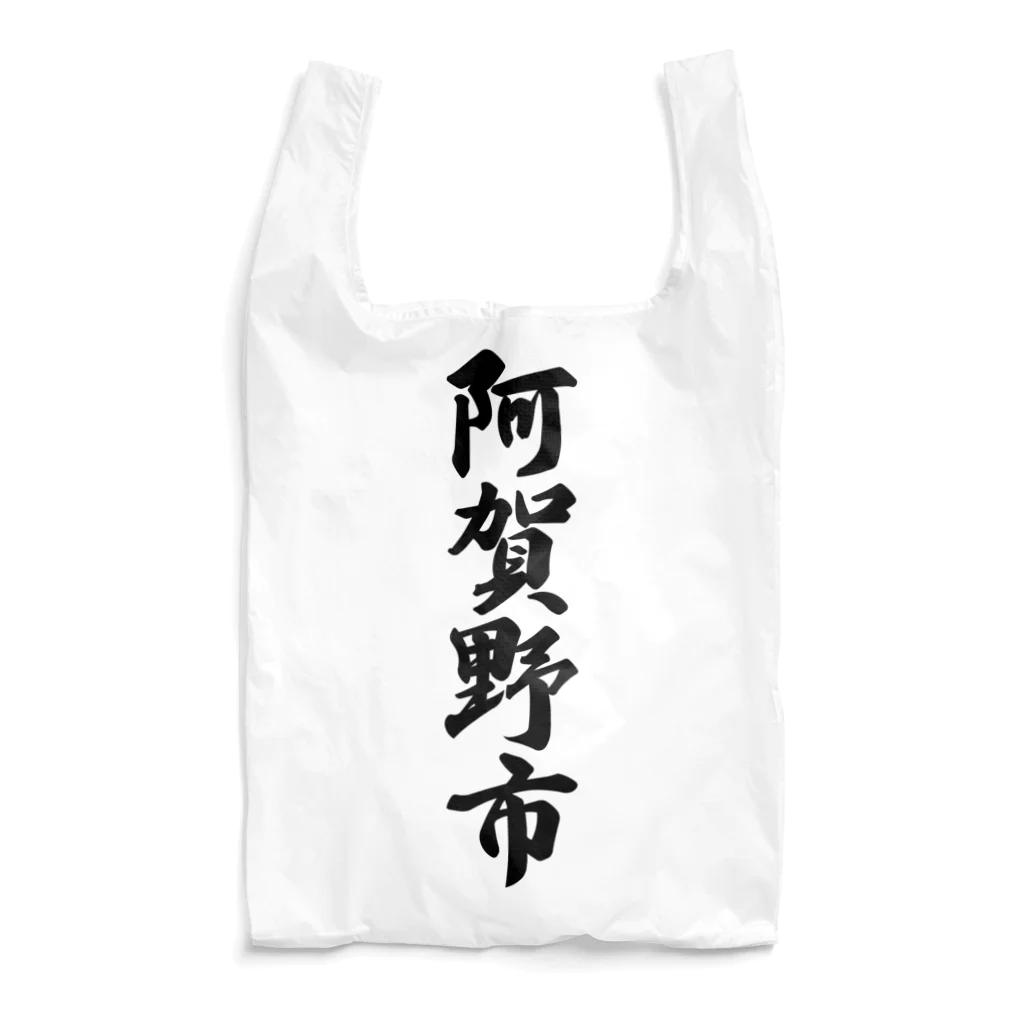 着る文字屋の阿賀野市 （地名） Reusable Bag