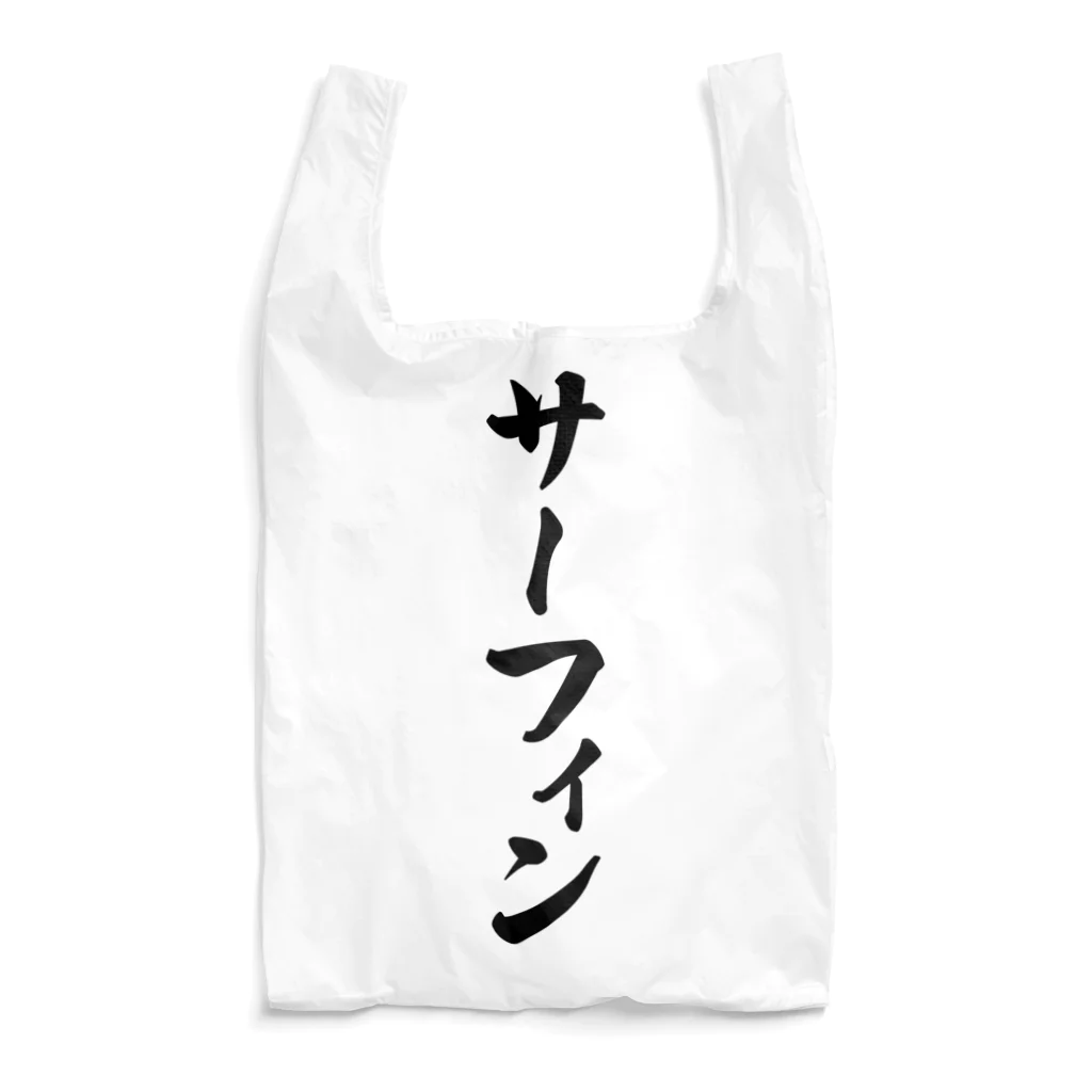 着る文字屋のサーフィン Reusable Bag