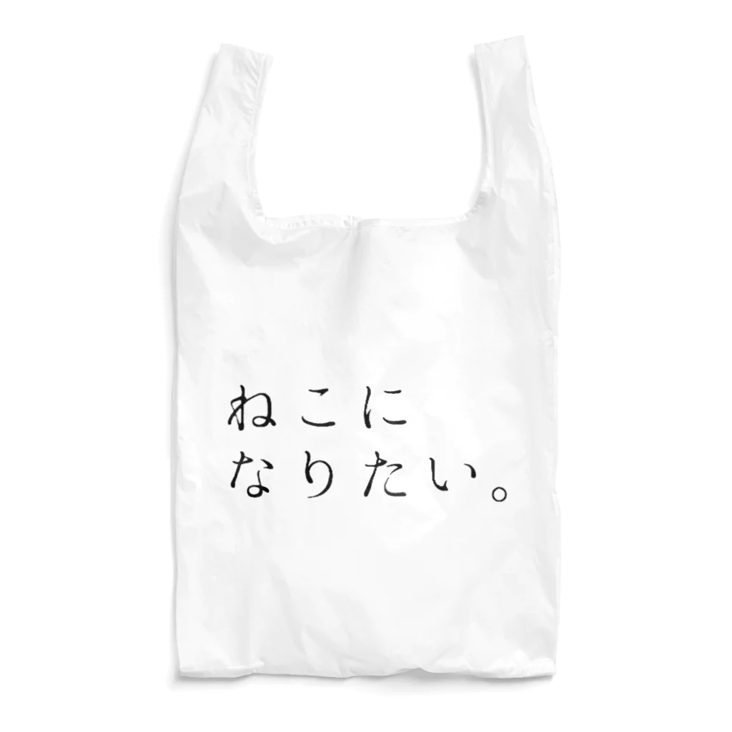 kurumaru_koのねこになりたい。特大 Reusable Bag