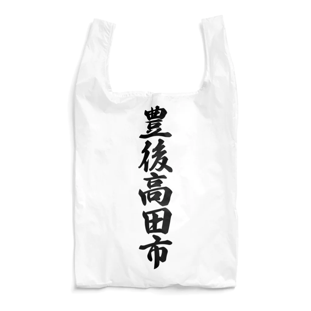 着る文字屋の豊後高田市 （地名） Reusable Bag