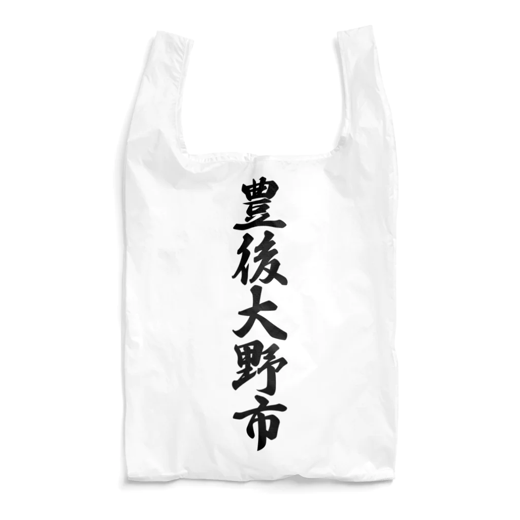 着る文字屋の豊後大野市 （地名） Reusable Bag