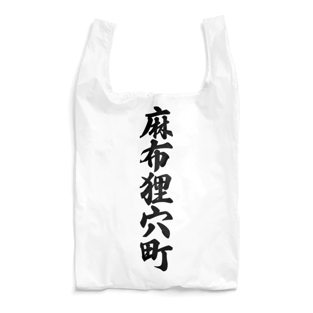 着る文字屋の麻布狸穴町 （地名） Reusable Bag