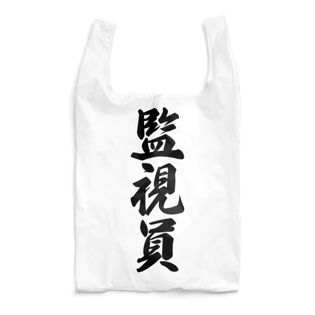 着る文字屋の監視員 Reusable Bag