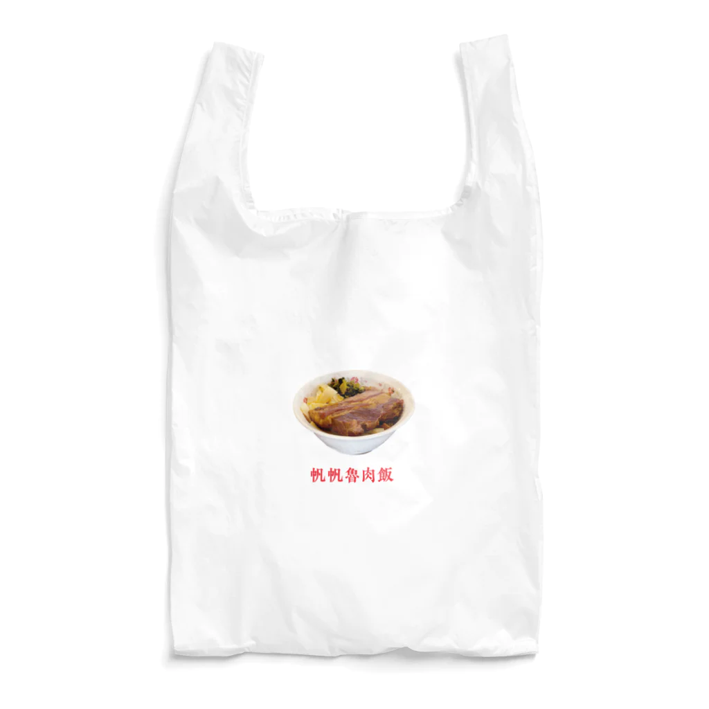 帆帆魯肉飯の帆帆魯肉飯の控肉飯 Reusable Bag