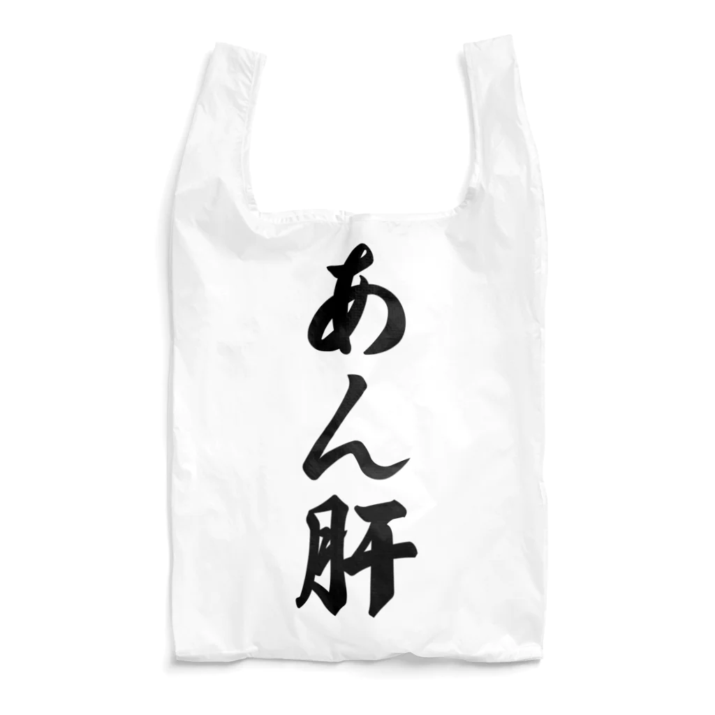 着る文字屋のあん肝 Reusable Bag