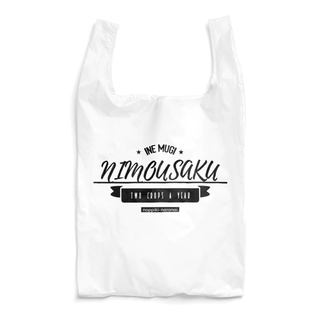 のっぴきならない。のnimousaku Reusable Bag