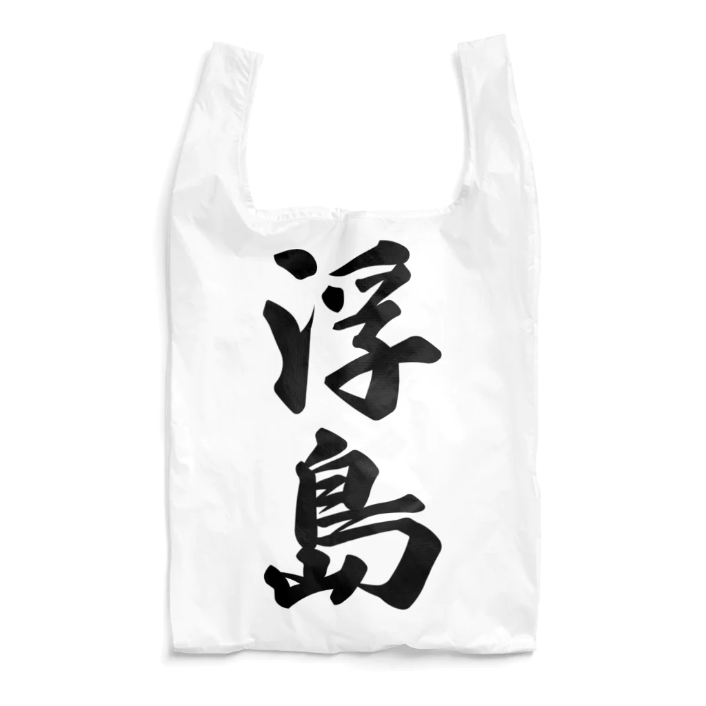 着る文字屋の浮島  （地名） Reusable Bag