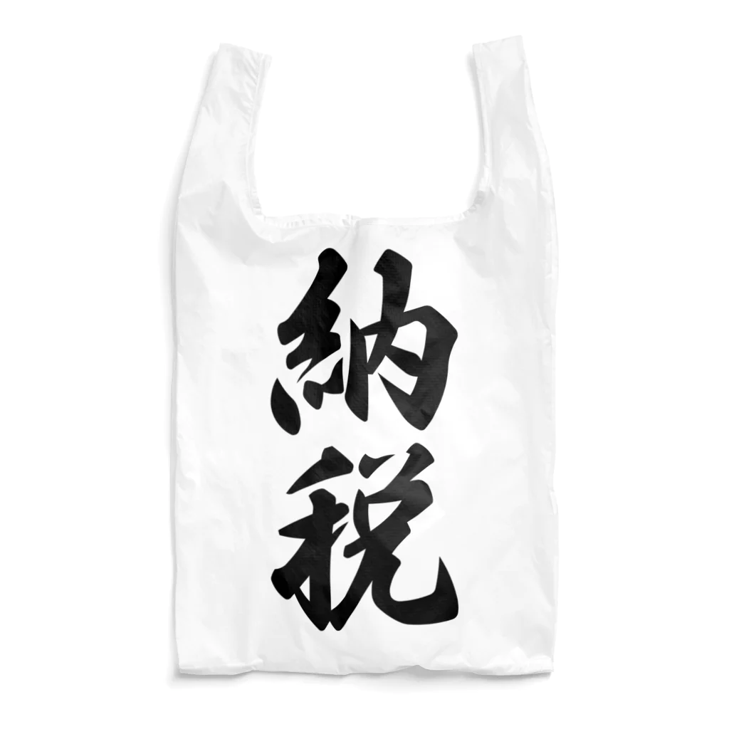 着る文字屋の納税 Reusable Bag