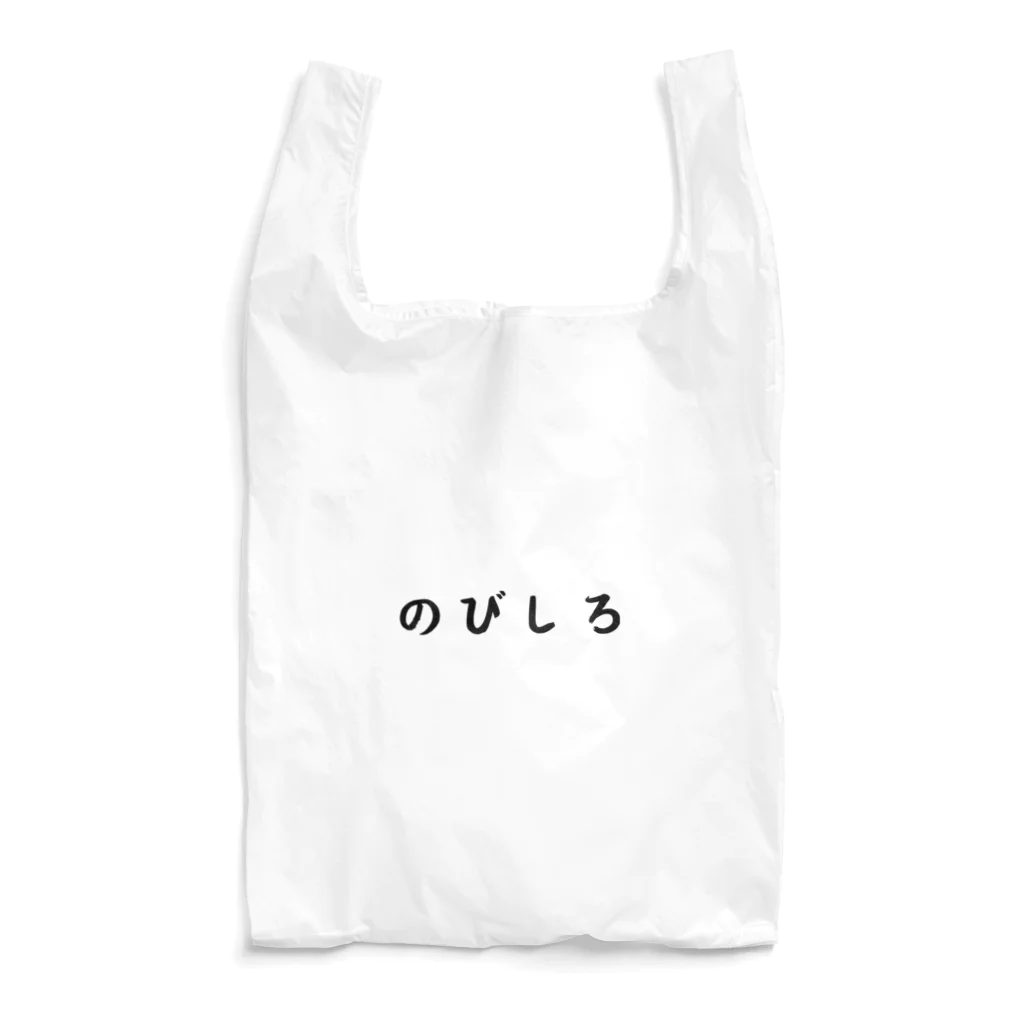 柴犬とテニスののびしろ（横書き） Reusable Bag