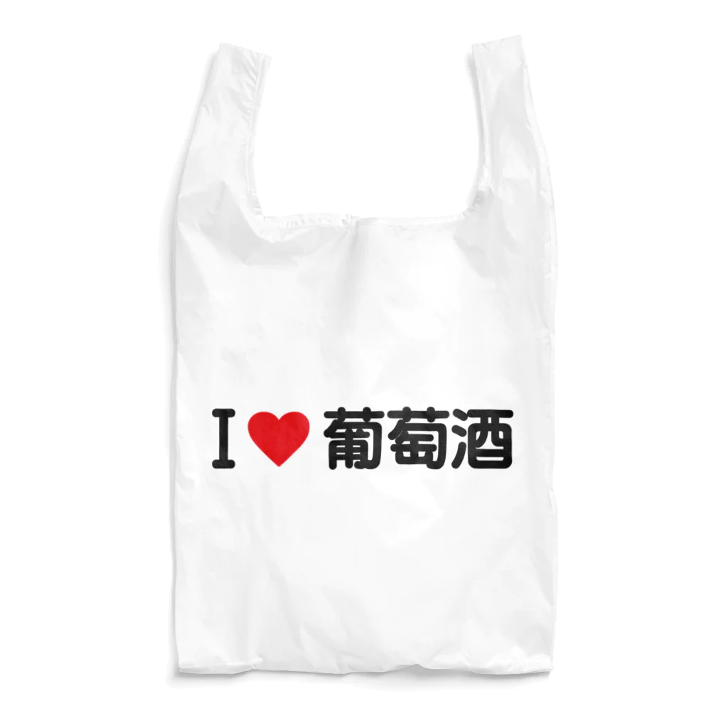 着る文字屋のI LOVE 葡萄酒 / アイラブ葡萄酒 Reusable Bag