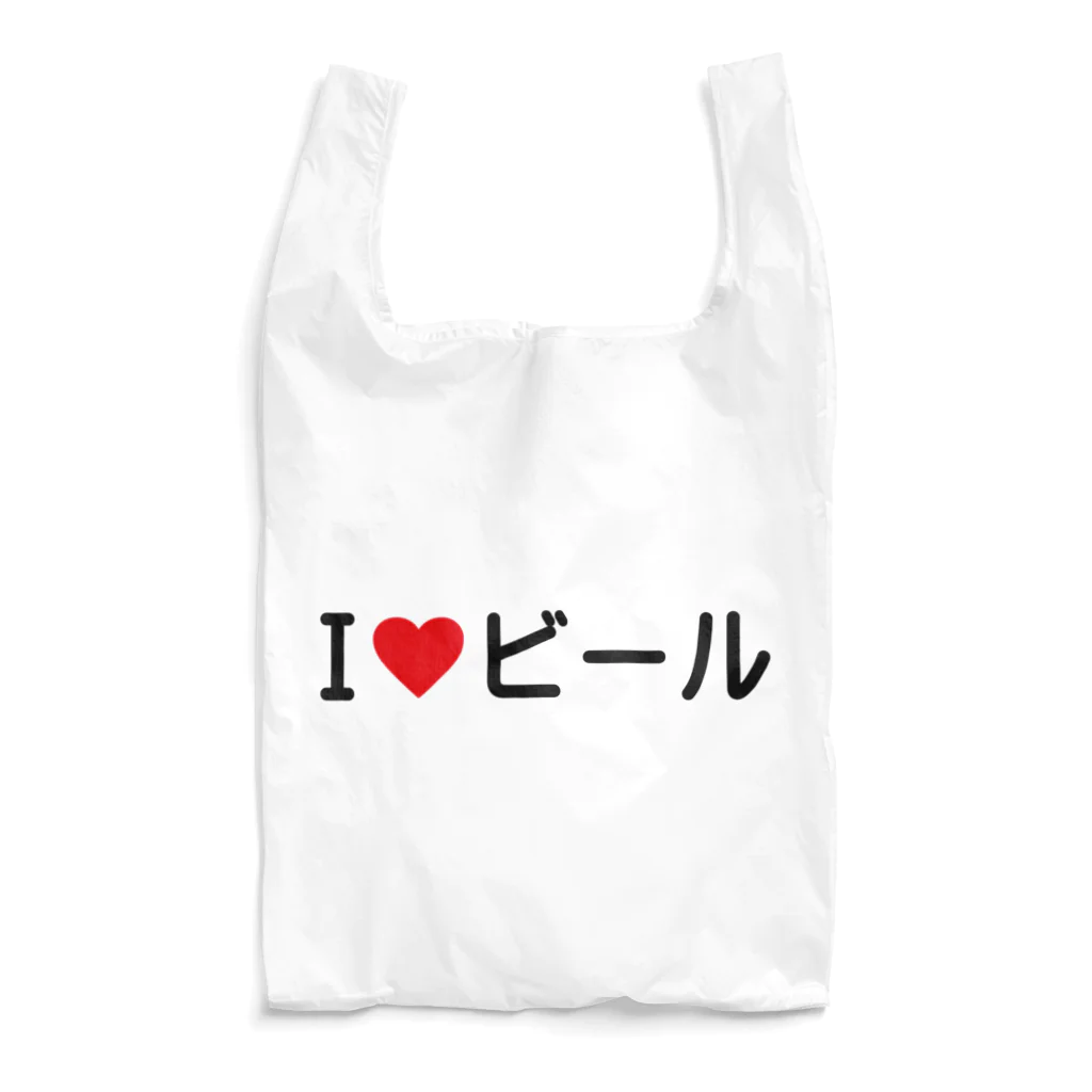 着る文字屋のI LOVE ビール / アイラブビール Reusable Bag