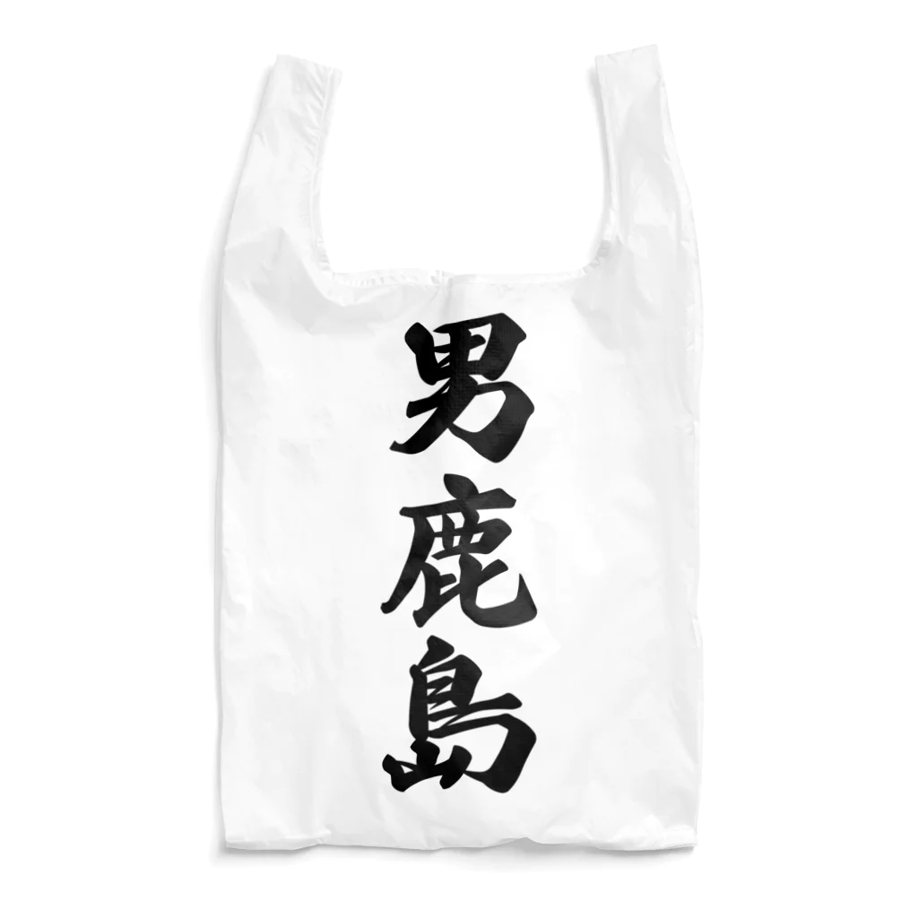 着る文字屋の男鹿島  （地名） Reusable Bag