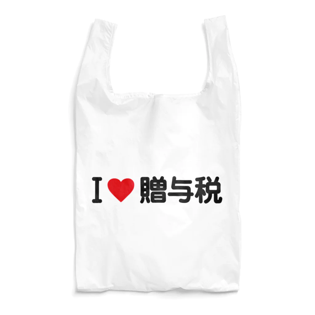 着る文字屋のI LOVE 贈与税 / アイラブ贈与税 エコバッグ