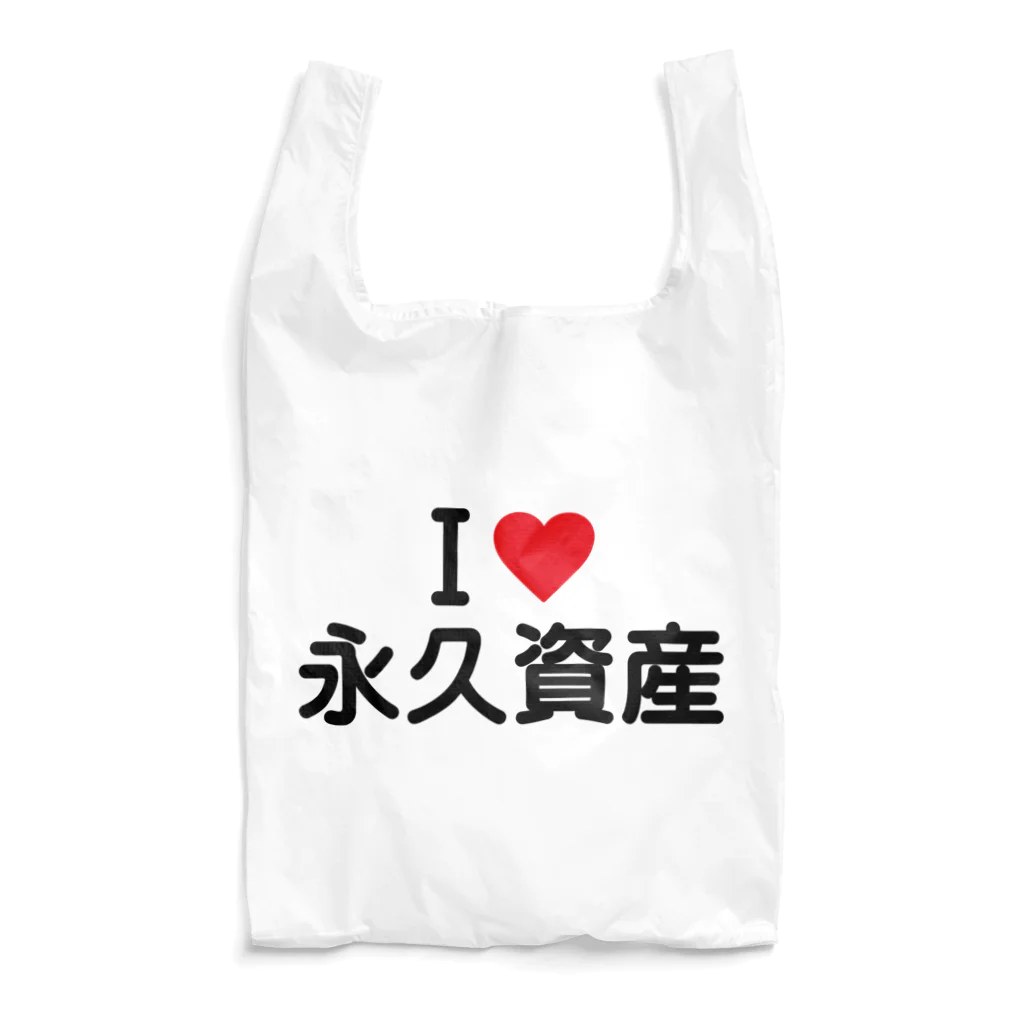 着る文字屋のI LOVE 永久資産 / アイラブ永久資産 Reusable Bag