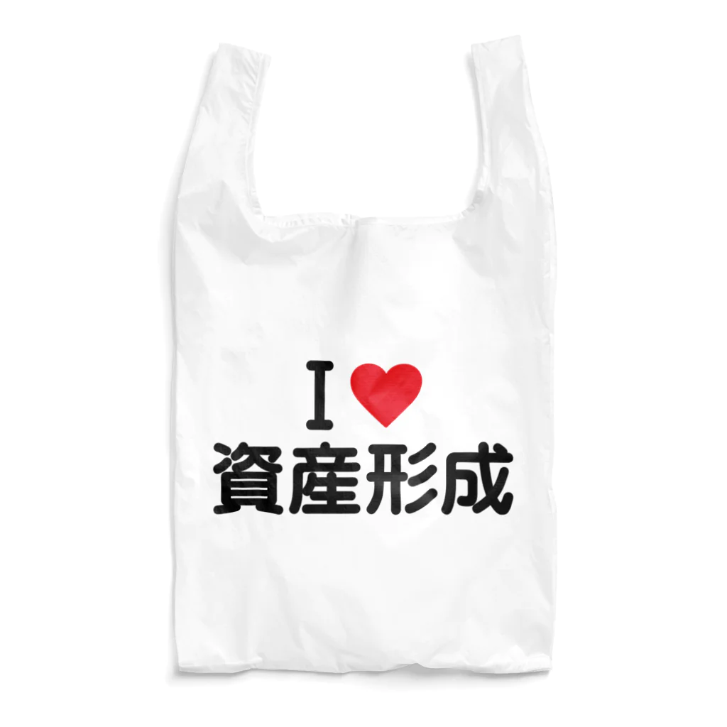 着る文字屋のI LOVE 資産形成 / アイラブ資産形成 Reusable Bag