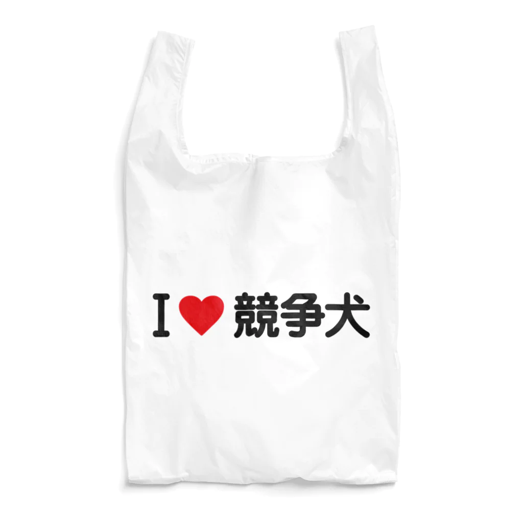 着る文字屋のI LOVE 競争犬 / アイラブ競争犬 Reusable Bag