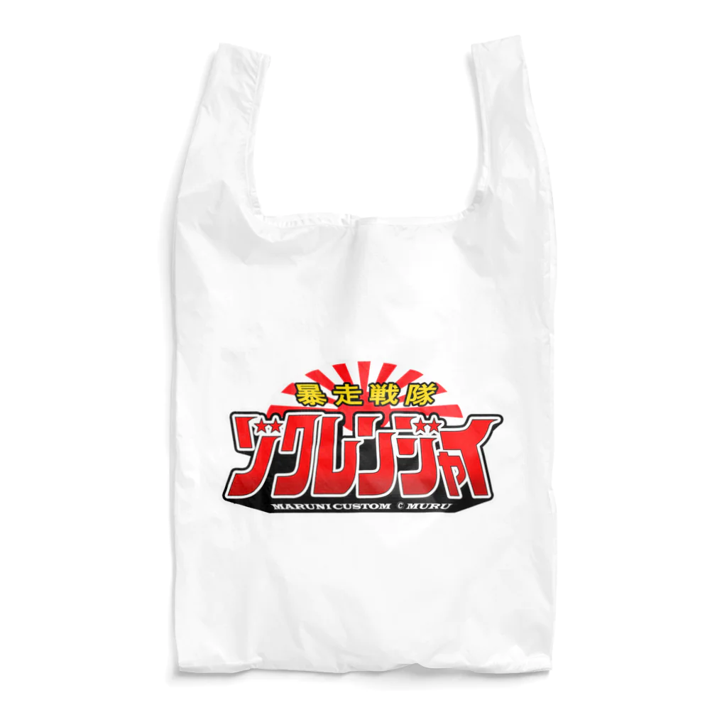 マルニカスタムの暴走戦隊ゾクレンジャイ Reusable Bag