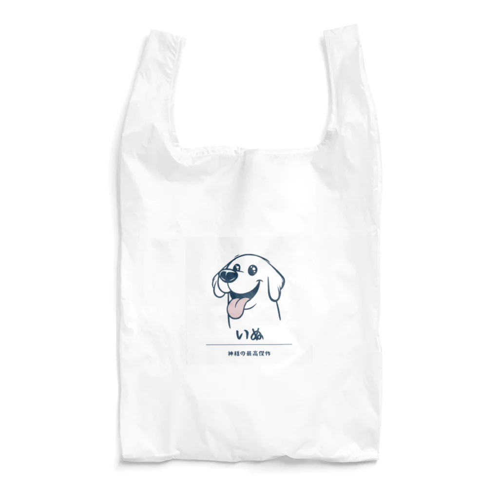 ビビりな番犬くんの神様の最高傑作わんこ！ Reusable Bag