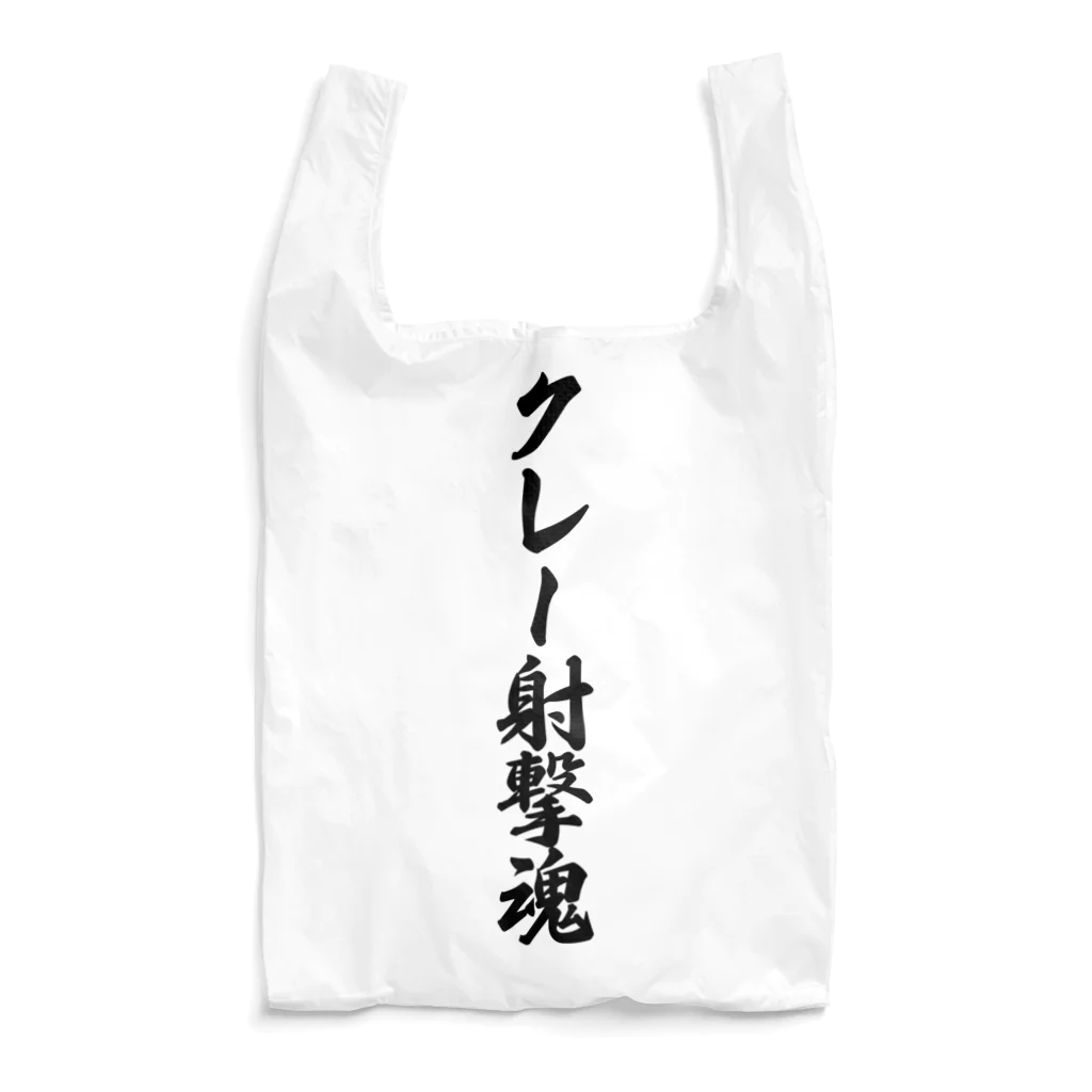 着る文字屋のクレー射撃魂 Reusable Bag