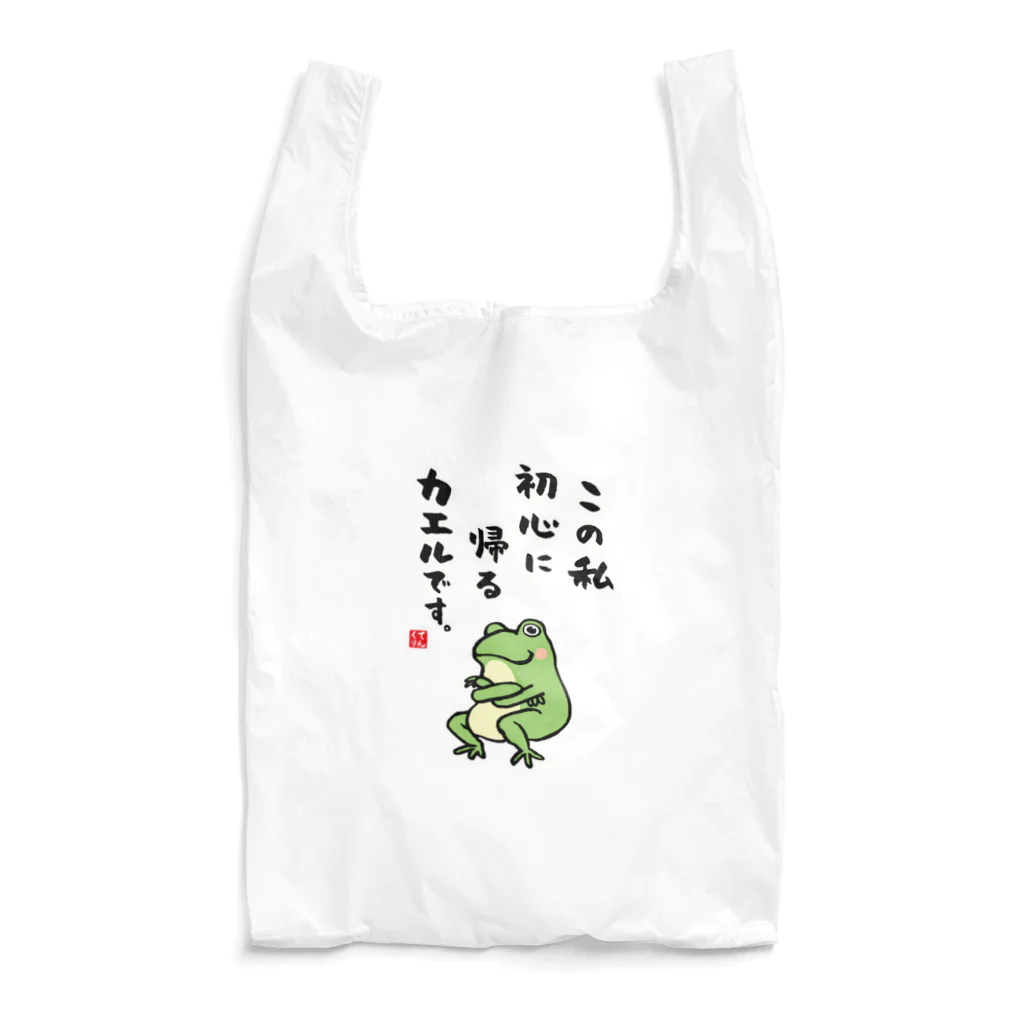 おもしろ書道Tシャツ専門店『てんくり』のこの私 初心に帰る カエルです。 エコバッグ