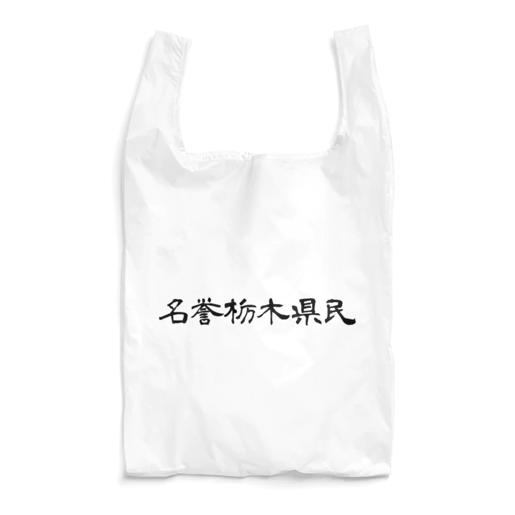 栃木社会主義共和国ショップの名誉栃木県民 Reusable Bag