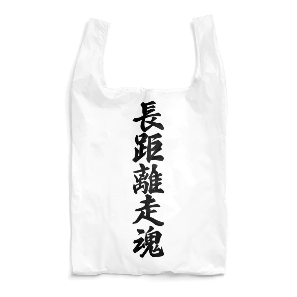 着る文字屋の長距離走魂 Reusable Bag