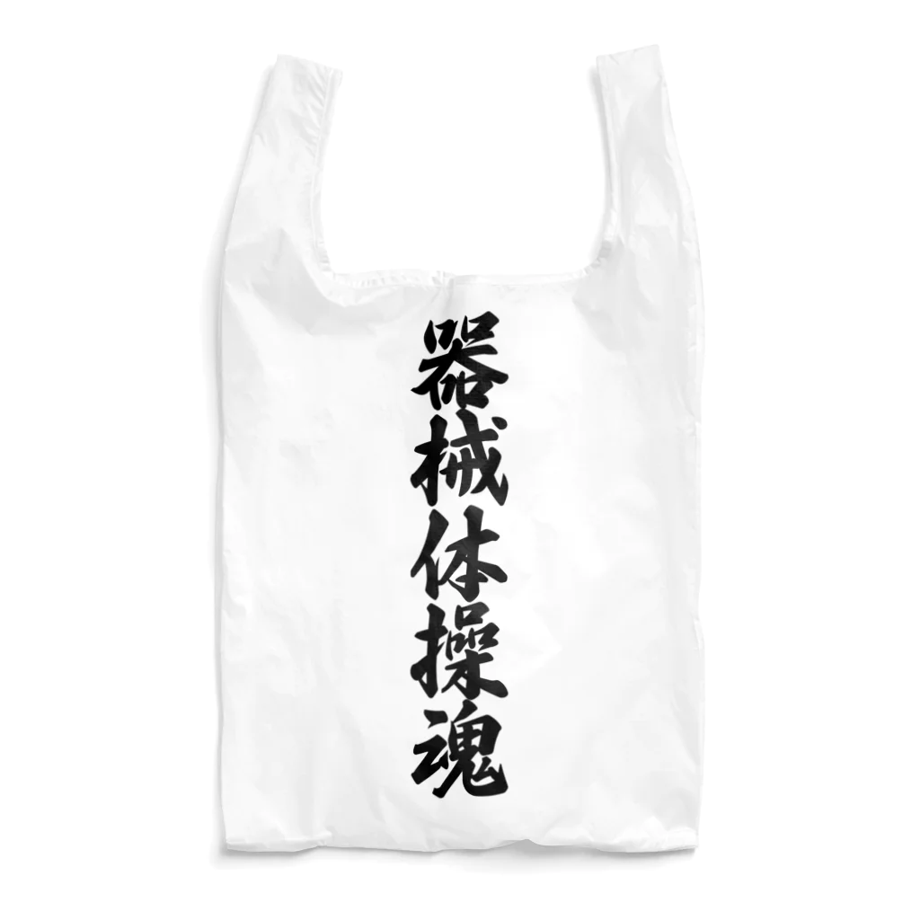 着る文字屋の器械体操魂 Reusable Bag