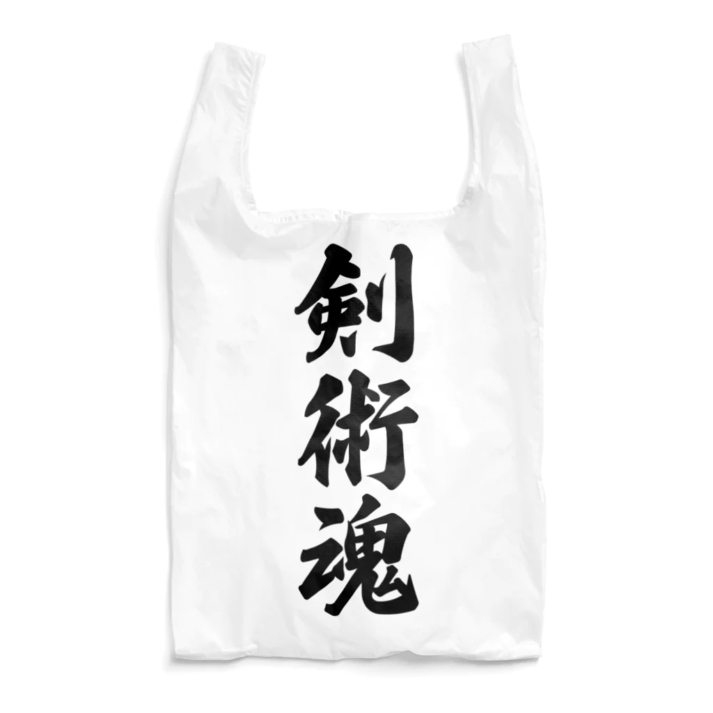 着る文字屋の剣術魂 Reusable Bag