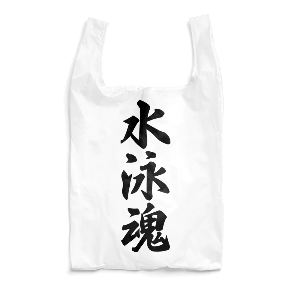 着る文字屋の水泳魂 Reusable Bag