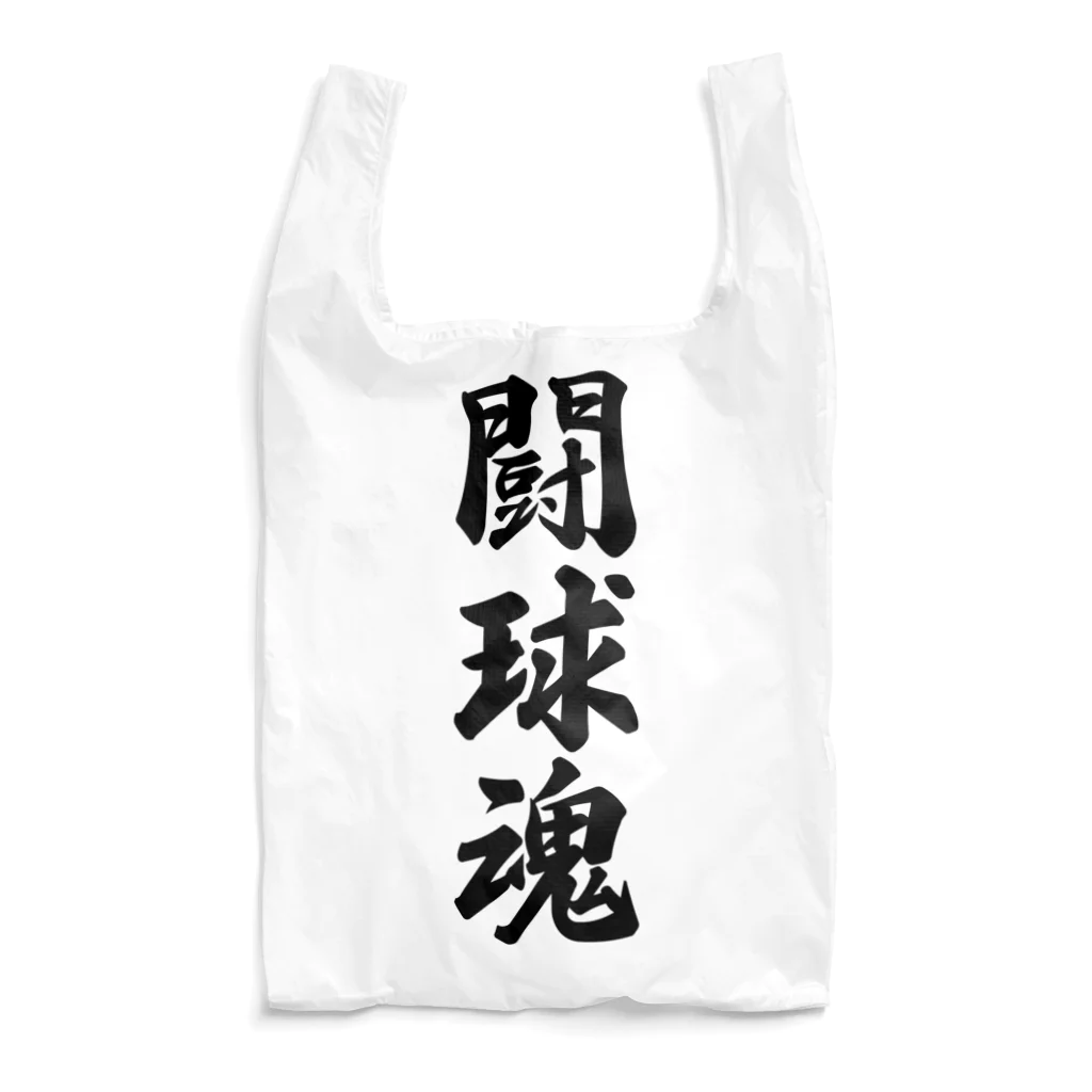 着る文字屋の闘球魂 Reusable Bag