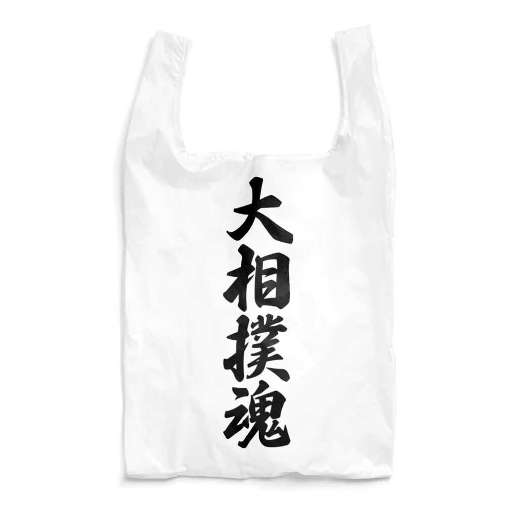 着る文字屋の大相撲魂 Reusable Bag