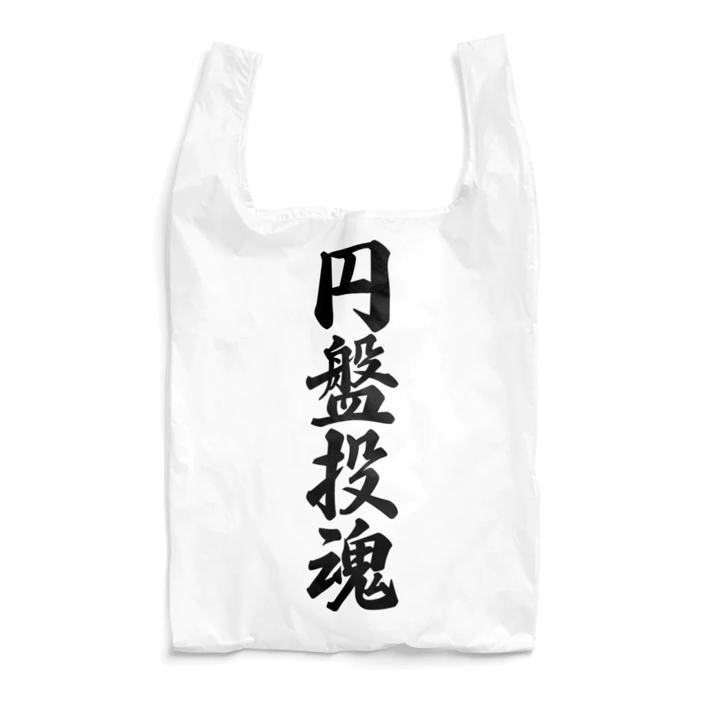 着る文字屋の円盤投魂 Reusable Bag