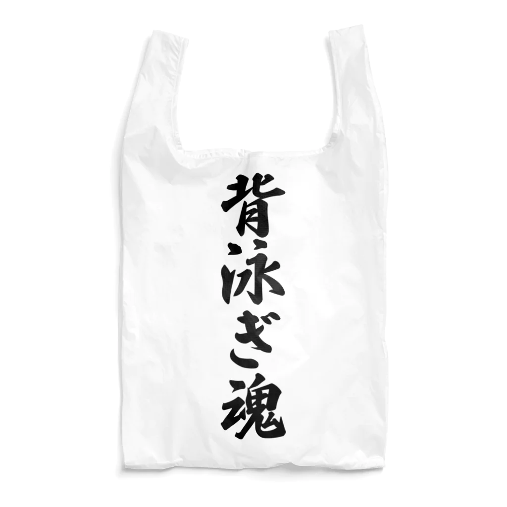 着る文字屋の背泳ぎ魂 Reusable Bag