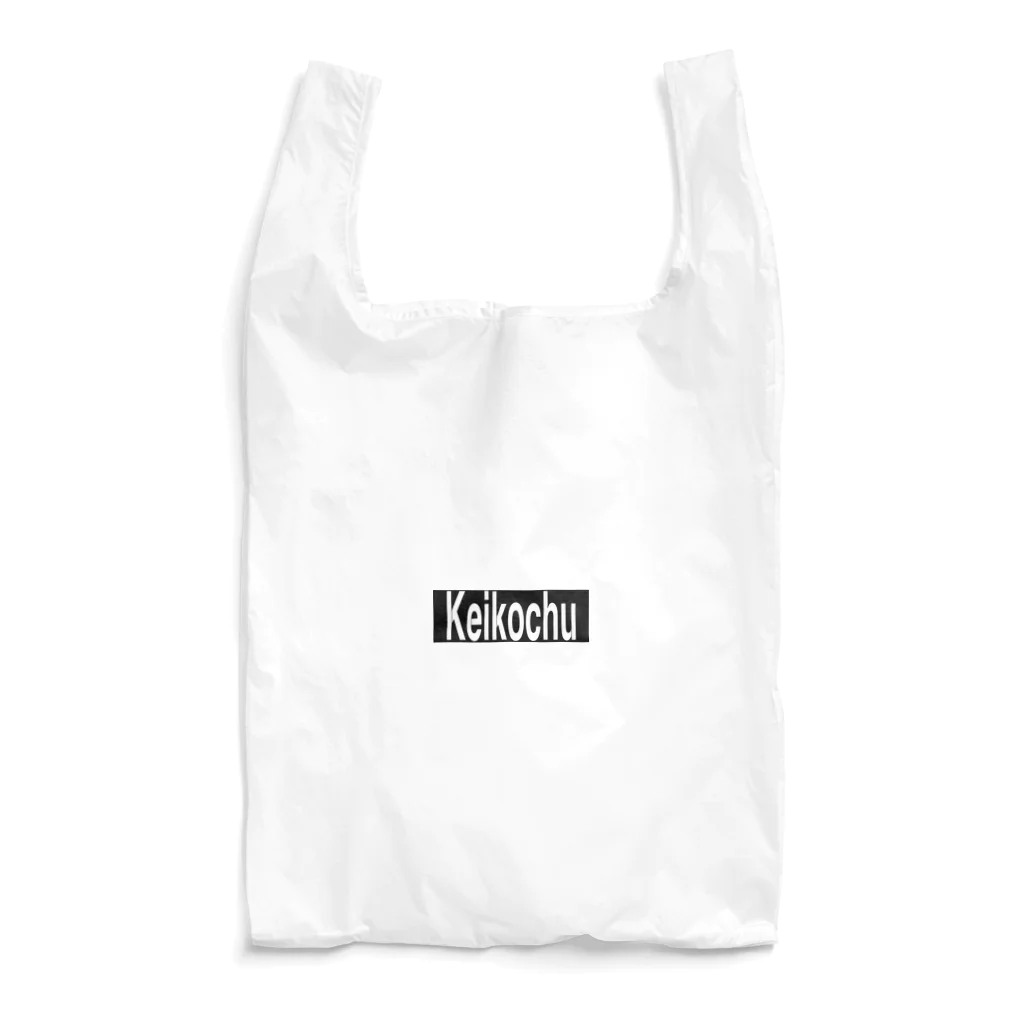 推シイズムのKeikochu(稽古中) Reusable Bag